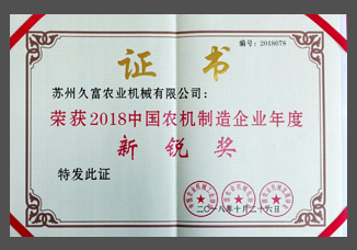 2018中國農(nóng)機(jī)制造企業(yè)年度新銳獎（紙制）.jpg